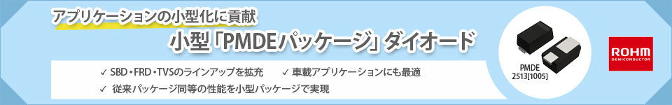 アプリケーションの小型化に貢献 小型「PMDEパッケージ」ダイオード