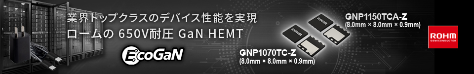 業界トップクラスのデバイス性能を実現した650V耐圧のGaN HEMT