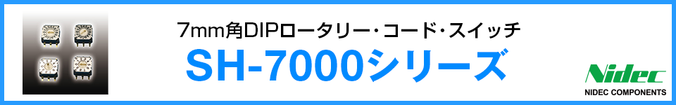 ロータリー・コード・スイッチ SH-7000シリーズ