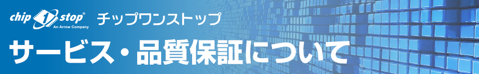 チップワンストップ品質保証について