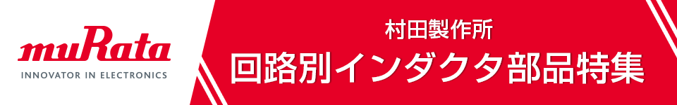 村田製作所 回路別インダクタ部品特集