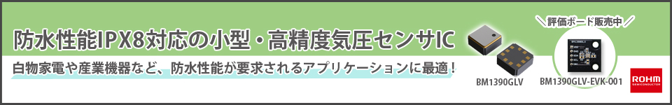 防水性能IPX8対応の小型・高精度気圧センサIC BM1390GLV