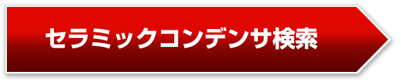 セラミックコンデンサ検索