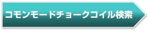 コモンモードチョークコイル検索